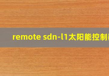 remote sdn-l1太阳能控制器